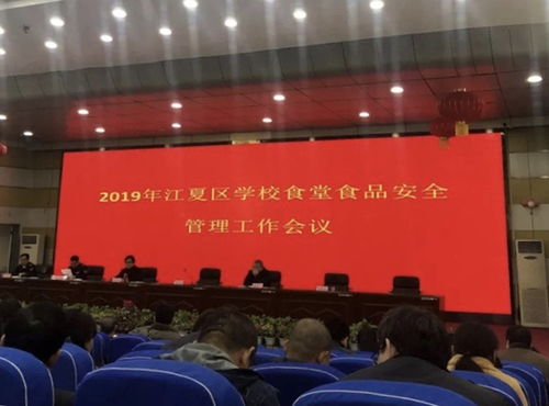 后勤服务公司参加江夏区学校食品安全管理工作会议